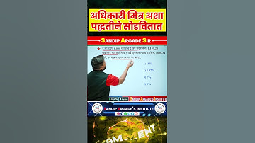 व्याज Concept 🔥🔥 #sandipargadeinstitute #psi #police #mpsc #maths #officer #shorts #yt #mathstricks