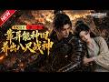 MULTISUB📢新番上线《发配边关:靠异能种田养出八尺战神第二季》#最新漫剧 #漫剧合集 #一口气看完 #动漫 #anime #AI漫剧 #破晓动漫社