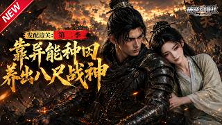 MULTISUB📢新番上线《发配边关：靠异能种田养出八尺战神第二季》#最新漫剧 #漫剧合集 #一口气看完 #动漫 #anime #AI漫剧 #破晓动漫社