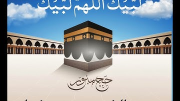 الحج أشهر معلومات - آيات الحج - بصوت الشيخ محمد رشوان