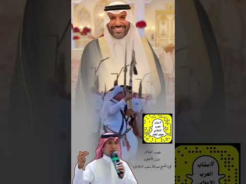 مدح الشيخ عبدالله بن سعيد أبو زياد قصر السدين