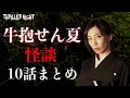 【作業用/聞き流し用】牛抱せん夏|百物語怪談集全10話【怪談/怖い話】