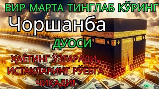 Чоршанба куни Пайғамбар Муҳаммад ﷺ дуоси, инша Аллоҳ,омонлик, бойлик ва муваффақият келтиради duolar