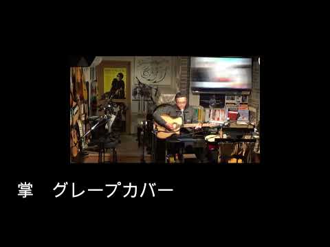 掌「てのひら」（グレープ　カバー）えれこーど.置時計.2020 02 29