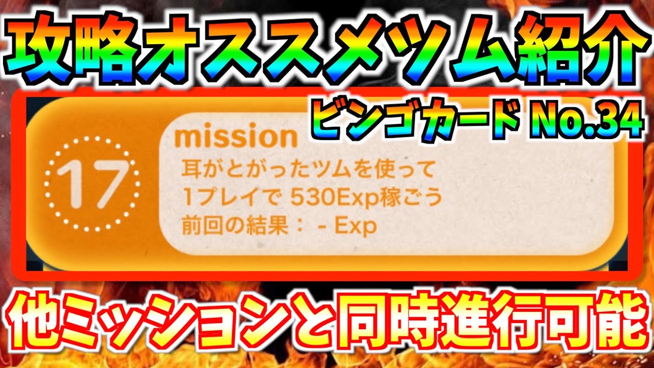 耳がとがったツムを使って530Exp‼︎同時に複数ミッションをクリア可能!!ビンゴ34枚目攻略オススメツムを紹介【ツムツム】