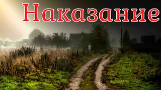 Наказание. Страшная история.