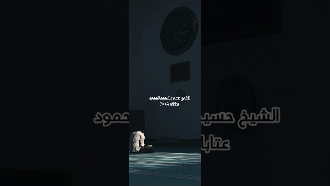 حادي الرسول الأعظم الشيخ حسين الاحمد الحمود /عتابات محاورة / ٢٠٠٨ (الرجم الأبيض)