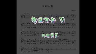 학교가는길 (Flute) - 김광민