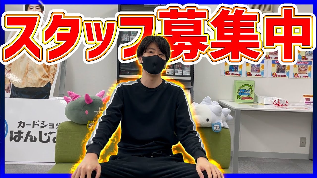 新規スタッフ募集します カードショップはんじょう Youtube 新規スタッフ募集します カードショップはんじょう Youtube