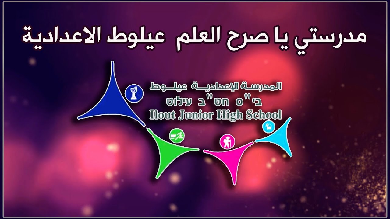 أغنية مدرسة عيلوط الاعدادية