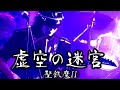 聖飢魔IIさんの虚空の迷宮 ギターソロ弾いてみました。