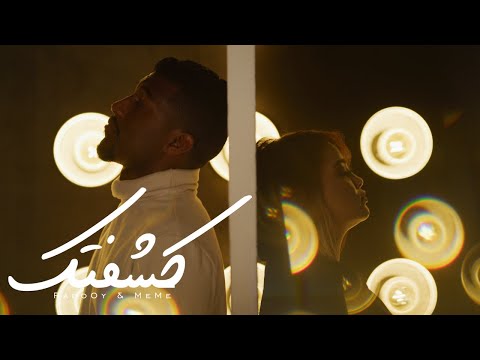 من خلال القناة الرسمية لرادوي تيم شاهد واستمع الكليب الرسمي لاغنية كشفتك 2021 كاملة