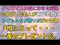 【感動する話】「これは……俺にとって、一番のプレゼントだ。」心閉ざした老人が再び笑顔に～子どもたちが紡いだ絆の奇跡～【クリスマスの奇跡】