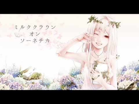 ミルククラウン・オン・ソーネチカ   歌ってみた/弱酸性