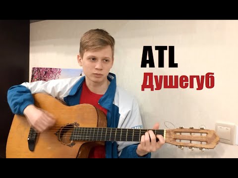 ATL - Душегуб