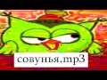 Мирби - Совунья.mp3