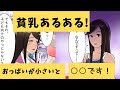 【貧乳あるある】 胸が小さいとどうなるのか?貧乳の日常は○○だった!【漫画】【マンガ動画】【アニメ】