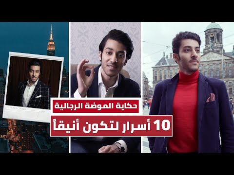 كيف تكون أنيقاً دائماً (10 نصائح) - حكاية الموضة الرجالية وتطورها عبر السنين - حكايات ناصرتون