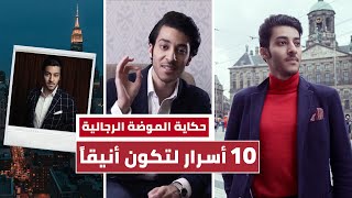 كيف تكون أنيقاً دائماً (10 نصائح) - حكاية الموضة الرجالية وتطورها عبر السنين - حكايات ناصرتون