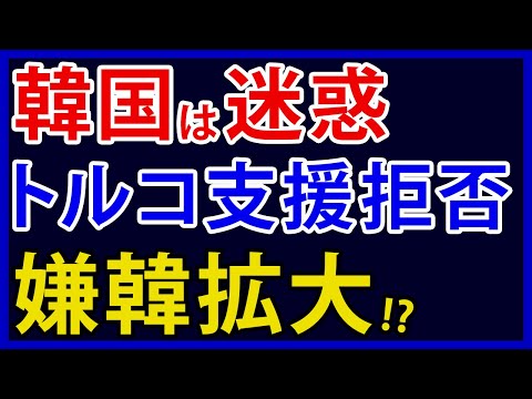 嫌韓拡大！？韓国、地震支援と称して迷惑行為。トルコ大使館が韓国の支援にNoと言った事態とは【アカツキ】