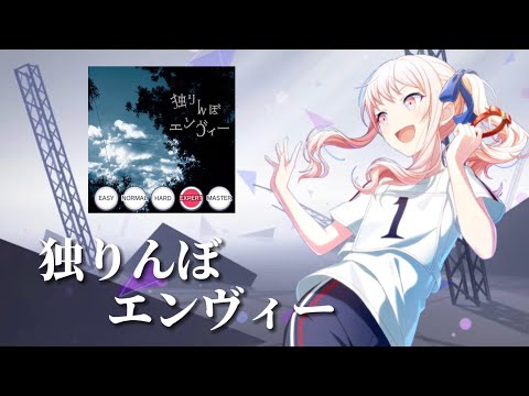 ［プロセカexpert 22］独りんぼエンヴィー #プロジェクトセカイ #プロセカ