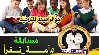 مسابقة أمة تقرأ لكل التلاميذ مع جوائز قيمة