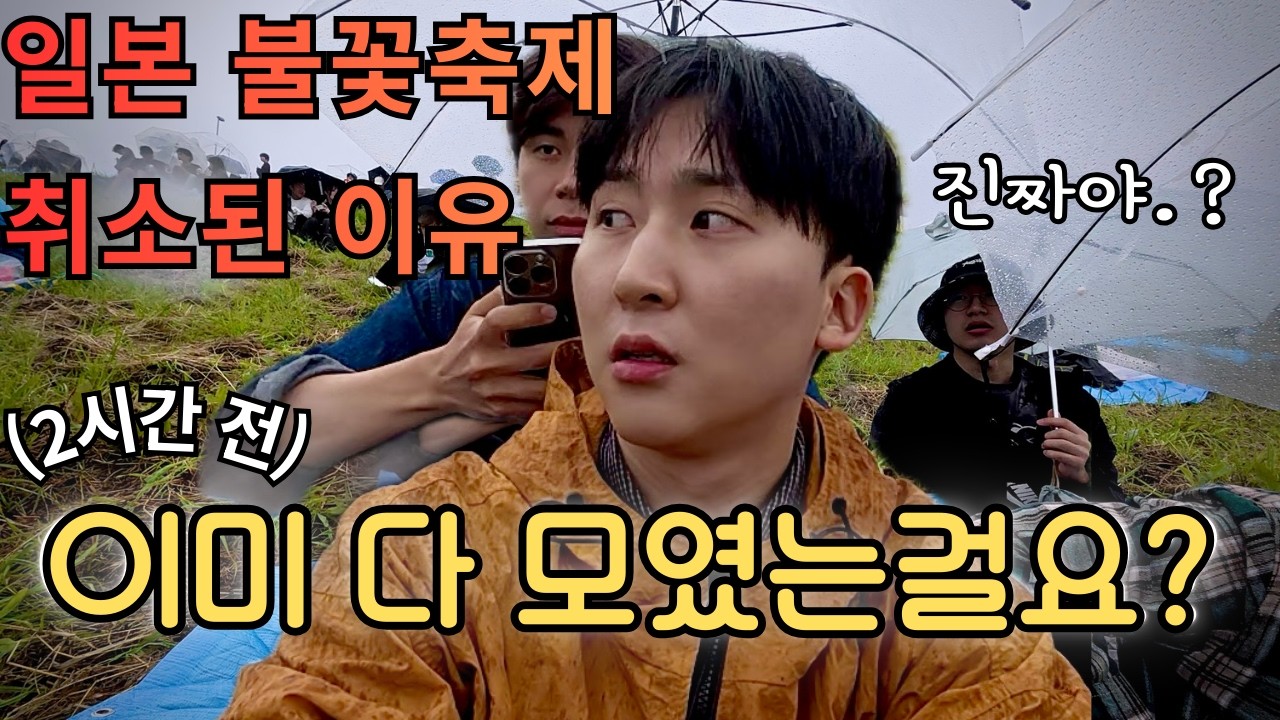 비도 그쳤는데 불꽃축제 취소요..? ㅣ 일본 아다치 불꽃축제