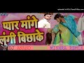 PYAR MANGE LUNGI BICHHA KE bhojpuri song khesari lal DJ ANAND MOHAN प्यार मांगे लुंगी बिछाके भोजपुरी