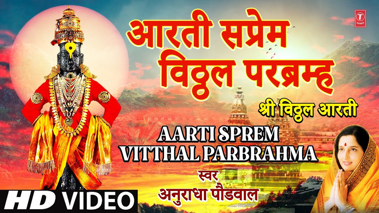 Aarti Sprem Vitthal Parbrahma I Aarti Sangrah I Anuradha Paudwal  Lord Vitthal Marathi Bhakti Song