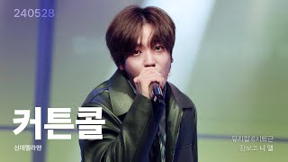 240528 뮤지컬 6시퇴근 커튼콜 신데렐라 맨 장보고역 니엘 NIEL 4K FAN CAM