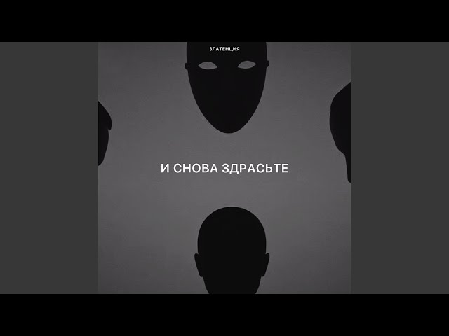 И снова здрасьте