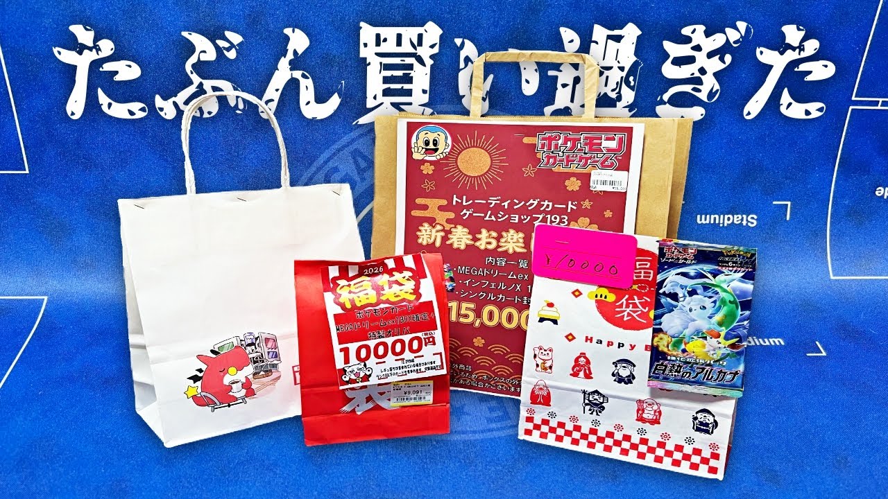 【破産】お正月の『ポケカ福袋』に全財産を賭けたら、今年の生活費なくなった…
