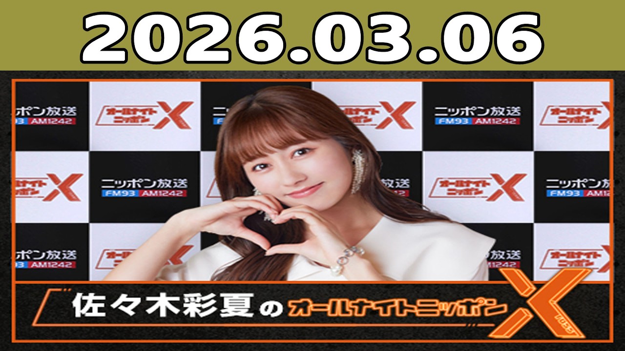佐々木彩夏のオールナイトニッポンX 2026.03.06