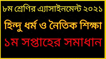 ৮ম শ্রেণির হিন্দু ধর্ম ও নৈতিক শিক্ষা এসাইনমেন্ট ২০২১ সমাধান। Class 8 Hindu  Assignment solution|