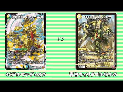 第896回【まつばcsデュエマ】本戦2回戦 4Cアルファディオス vs 青白