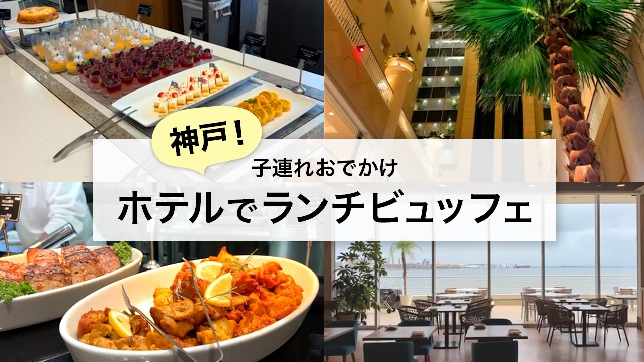 【神戸vlog】子連れで行くホテルランチビュッフェ！メリケンパークオリエンタルホテルが最高すぎた