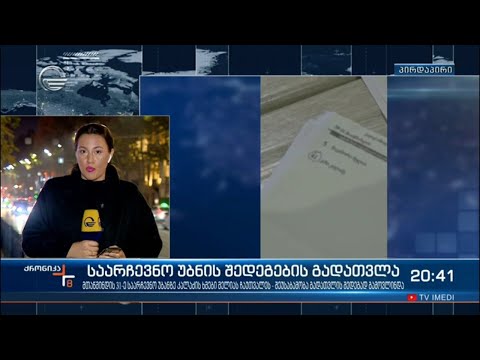 როგორ აღმოჩნდა კახა კალაძის ხმები ნიკა მელიას მხარეს