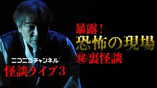 【怪談ライブ3】稲川淳二×長州小力「恐怖の現場」㊙裏ネタ激熱談義！伝説の名シーンに稲川が「実はね…」スタジオ騒然！㊙︎裏話トーク炸裂＆初激白！稲川式ケンカ最強㊙︎伝説＆テレビ業界㊙︎裏怪談【喧嘩上等】