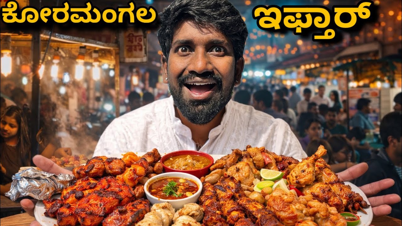 ಕೋರಮಂಗಲ ಫುಡ್ ಕೋರ್ಟ್ ಫುಡ್ಸ್ 😋/ koramangala Ramzan Special Foodcourt / Variety Foods