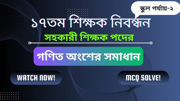 ১৭তম শিক্ষক নিবন্ধন স্কুল পর্যায় ২ প্রশ্ন সমাধান ২০২৪ || NTRCA Question Solution || Math Academy