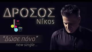 Video thumbnail of "Νίκος Δρόσος - Δώσε πόνο (New 2018)"