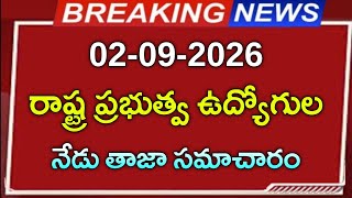 02-09-206) రాష్ట్ర ప్రభుత్వం ఉద్యోగులకు నేడు తాజా సమాచారం #employees_news 