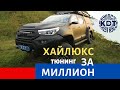 Самый дорогой в мире проект тюнинга Hilux - Katran в гостях у Club4x4