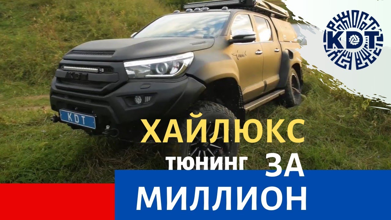 Самый дорогой в мире проект тюнинга Hilux - Katran в гостях у Club4x4