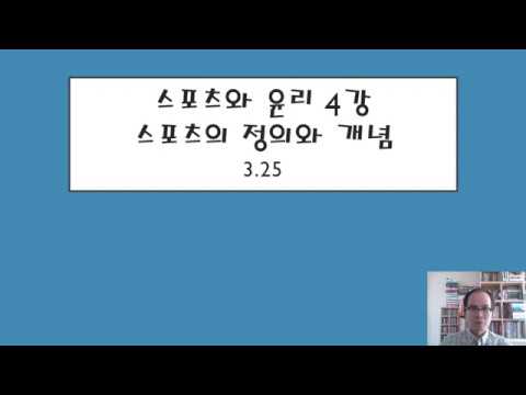 스포츠와 윤리 4강 0325 (학문으로의 스포츠, 스포츠의 정의와 개념)