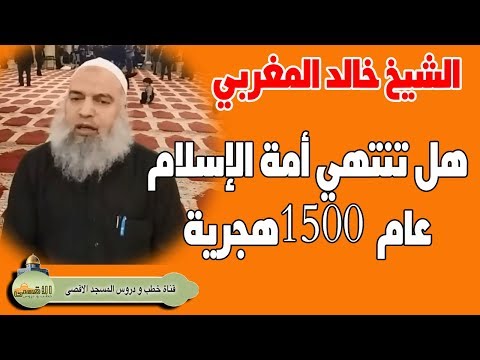 الشيخ خالد المغربي عمر أمة الاسلام ونهاية الأمة
