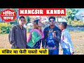 Mangsir Kanda 2 ||Nepali Comedy Short Film || Local Production || December 2020