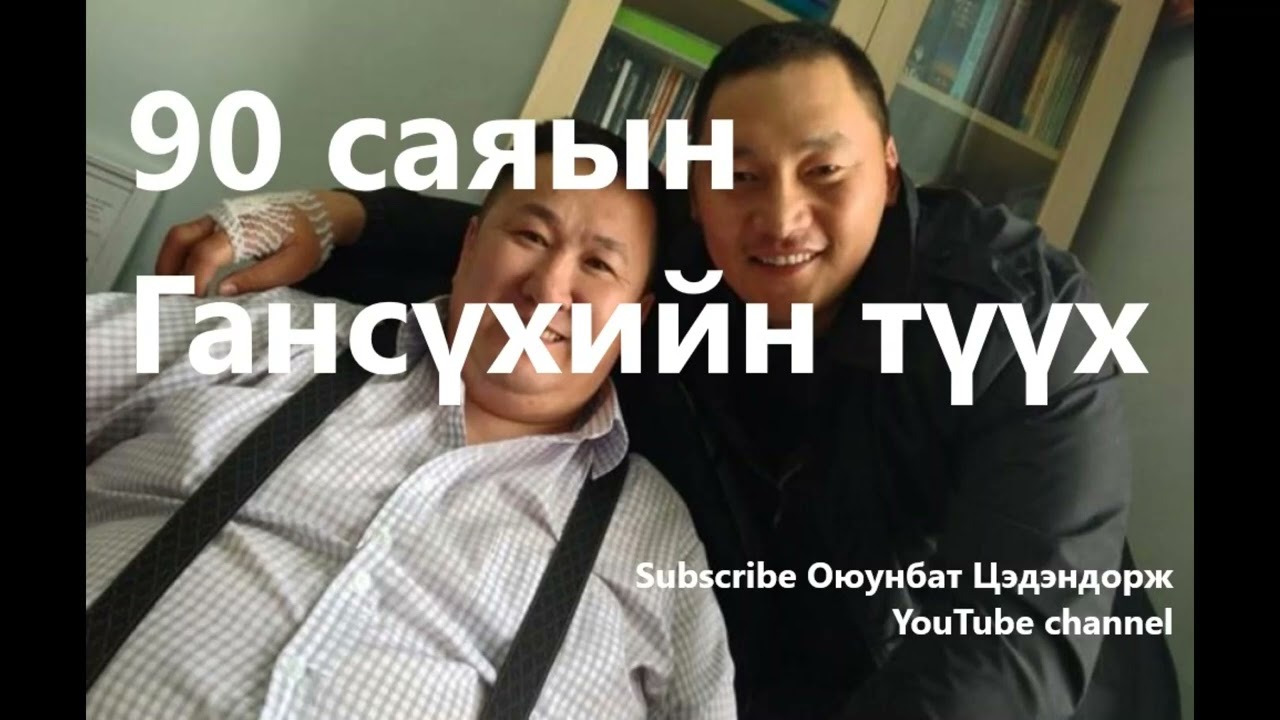 90 саяын Гансүхийн түүх /Болсон явдал /Bolson yavdal