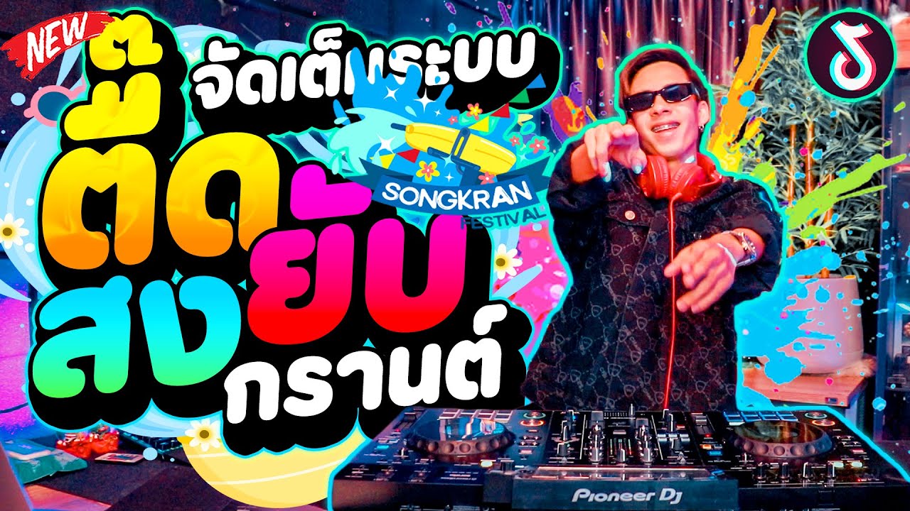 ตื๊ดยับ! จัดเต็มระบบ🔥 ★เปิดสงกรานต์2025💦★ ตื๊ดๆโคตรมันส์! | DANCETAMJAi