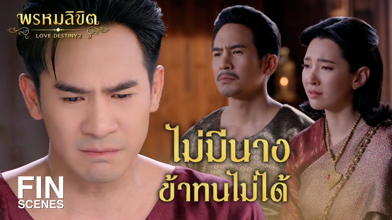FIN | ไม่มีนาง ข้าทนไม่ได้ | พรหมลิขิต EP.23 | 3Plus